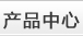 聲學(xué)產(chǎn)品熱門推薦