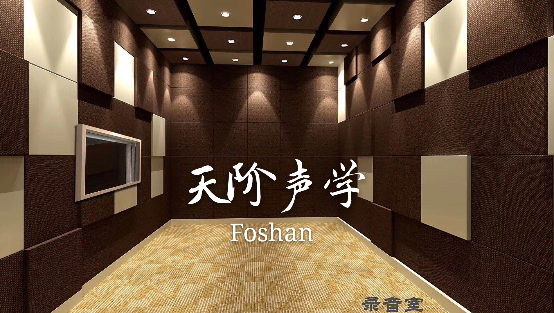 云南省省電視臺 錄音室吸音軟包設(shè)計(jì)案例